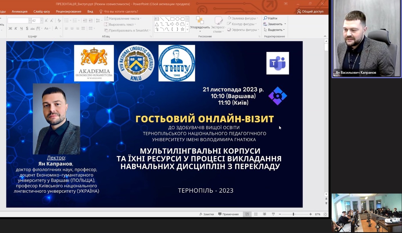 Початок онлайн-зустрічі.